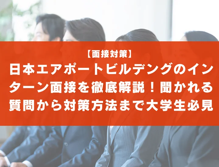日本エアポートビルデングのインターン面接を徹底解説！聞かれる質問から対策方法まで大学生は必見